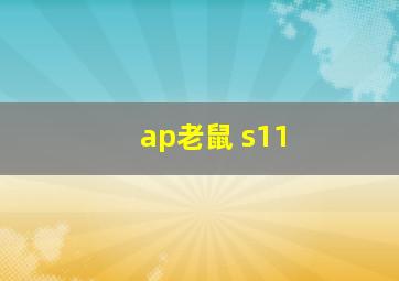 ap老鼠 s11